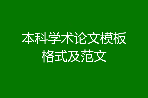 本科学术论文模板格式及范文