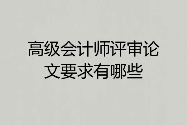 高级会计师评审论文要求有哪些