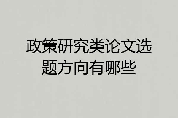 政策研究类论文选题方向有哪些