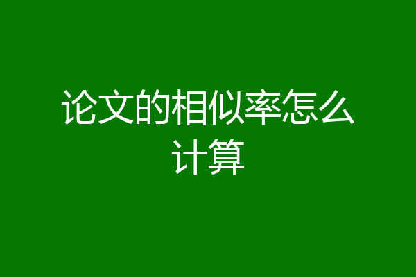 论文的相似率怎么计算