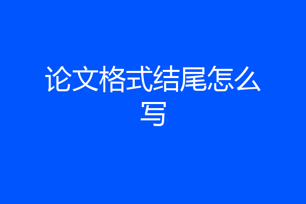 论文格式结尾怎么写