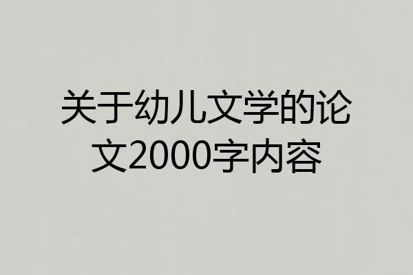 关于幼儿文学的论文2000字内容