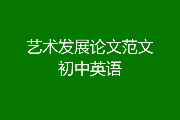 艺术发展论文范文初中英语