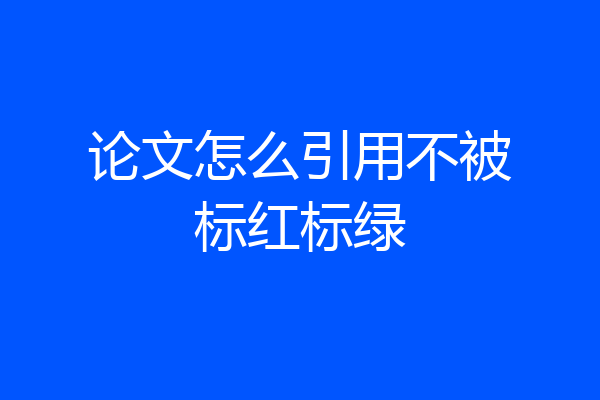 论文怎么引用不被标红标绿