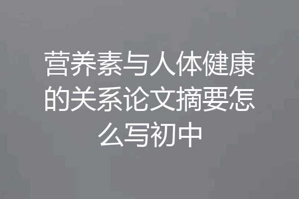 营养素与人体健康的关系论文摘要怎么写初中