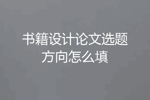 书籍设计论文选题方向怎么填