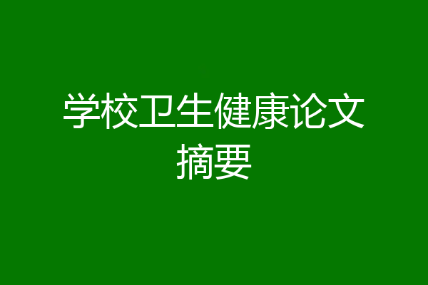 学校卫生健康论文摘要