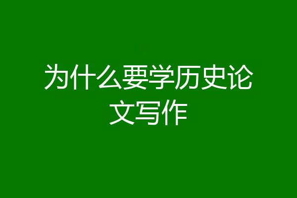 为什么要学历史论文写作