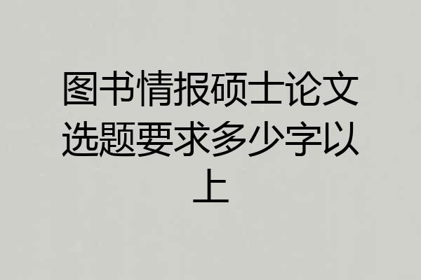 图书情报硕士论文选题要求多少字以上