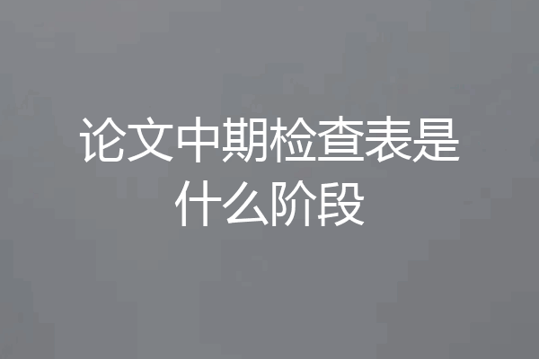 论文中期检查表是什么阶段