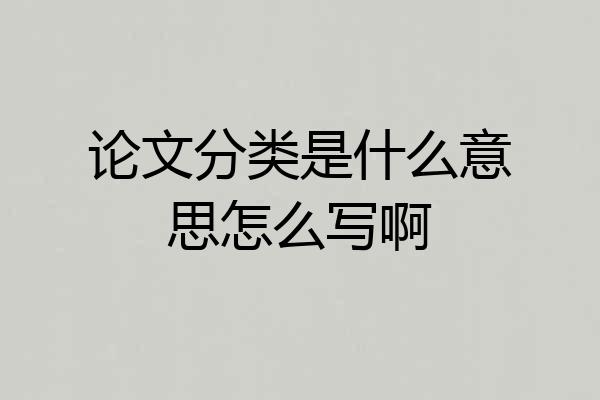论文分类是什么意思怎么写啊