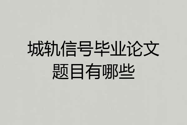 城轨信号毕业论文题目有哪些