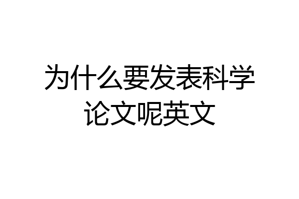 为什么要发表科学论文呢英文