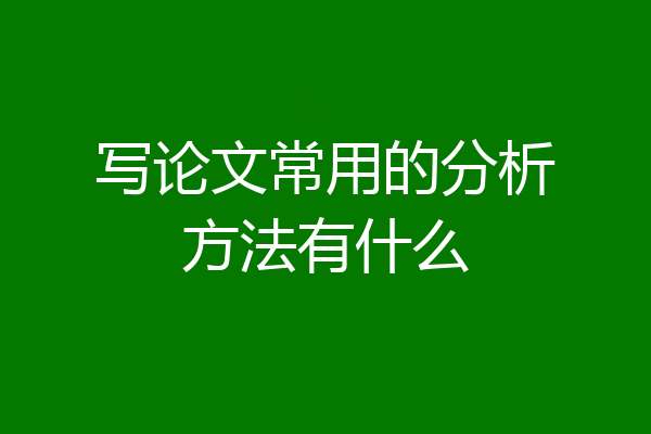 写论文常用的分析方法有什么