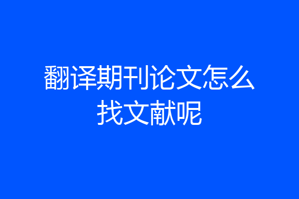 翻译期刊论文怎么找文献呢