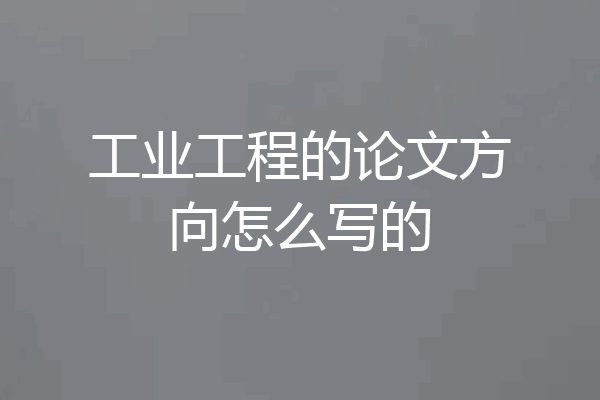工业工程的论文方向怎么写的