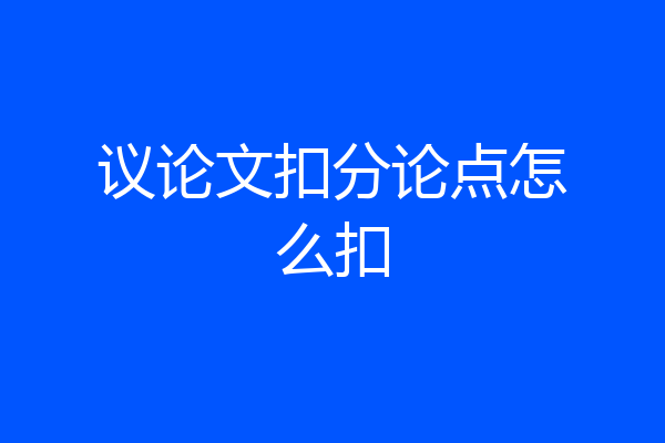 议论文扣分论点怎么扣