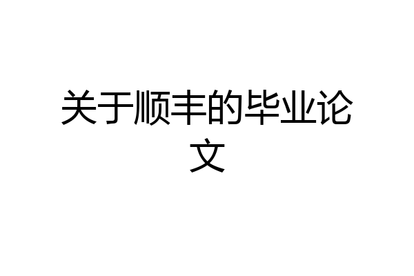关于顺丰的毕业论文