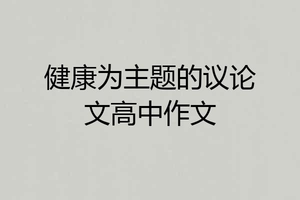 健康为主题的议论文高中作文