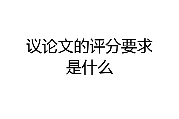 议论文的评分要求是什么