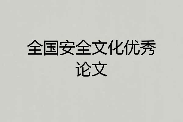全国安全文化优秀论文