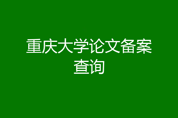 重庆大学论文备案查询