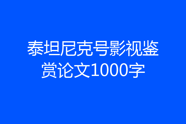 泰坦尼克号影视鉴赏论文1000字