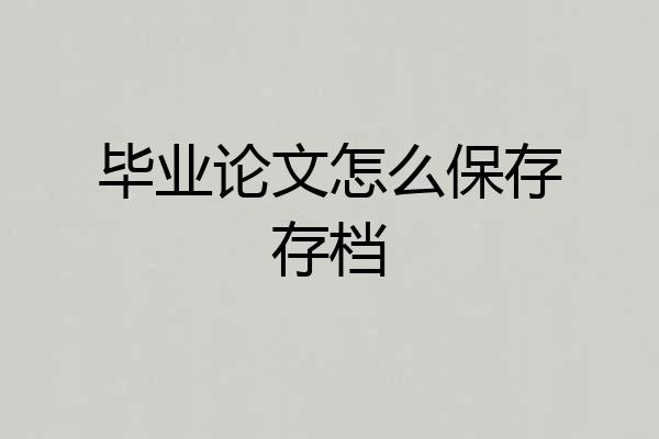 毕业论文怎么保存存档