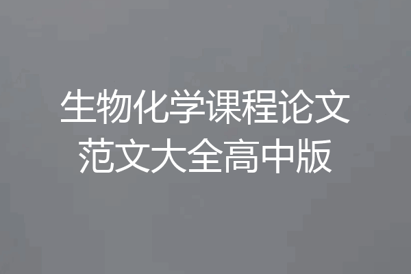 生物化学课程论文范文大全高中版