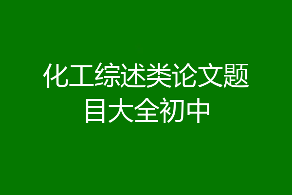 化工综述类论文题目大全初中