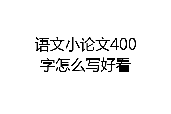 语文小论文400字怎么写好看