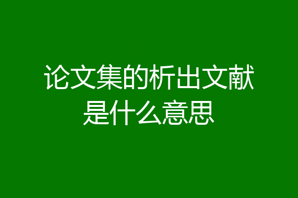 论文集的析出文献是什么意思