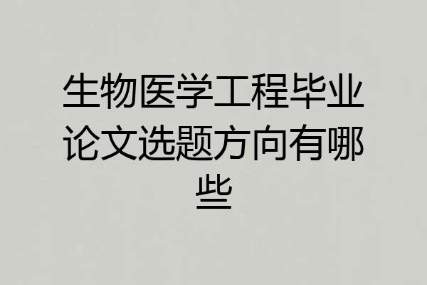 生物医学工程毕业论文选题方向有哪些