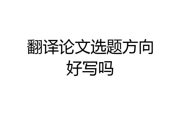 翻译论文选题方向好写吗