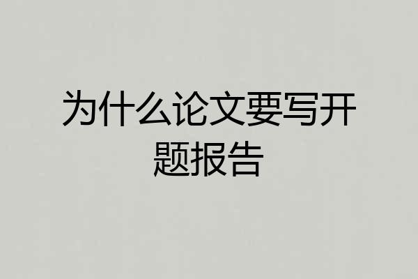 为什么论文要写开题报告