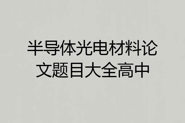 半导体光电材料论文题目大全高中