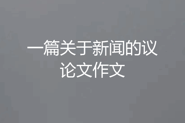 一篇关于新闻的议论文作文
