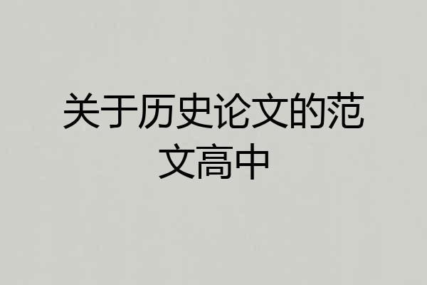 关于历史论文的范文高中