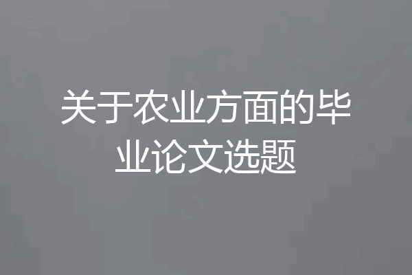 关于农业方面的毕业论文选题