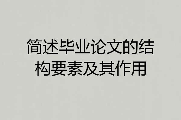 简述毕业论文的结构要素及其作用