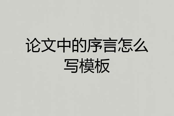 论文中的序言怎么写模板