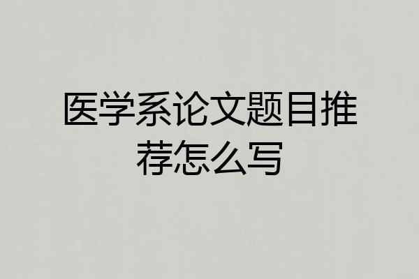 医学系论文题目推荐怎么写