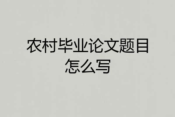 农村毕业论文题目怎么写
