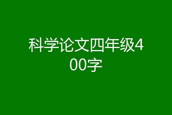 科学论文四年级400字