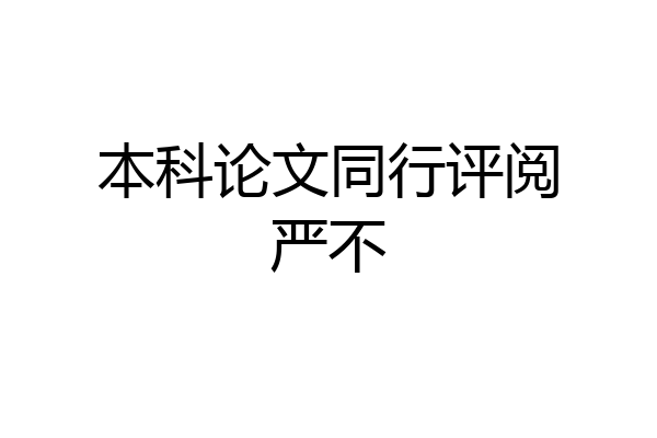 本科论文同行评阅严不