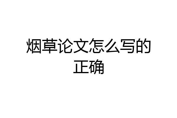 烟草论文怎么写的正确