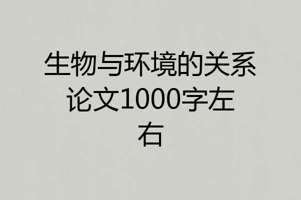 生物与环境的关系论文1000字左右
