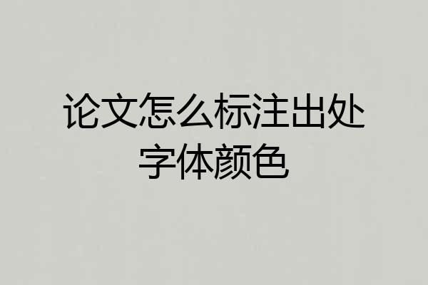 论文怎么标注出处字体颜色