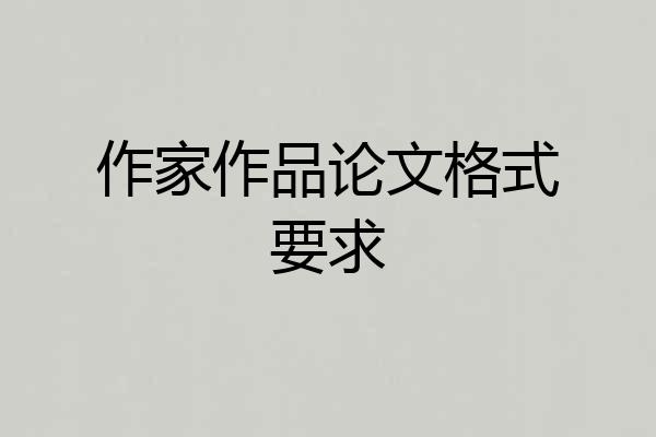 作家作品论文格式要求