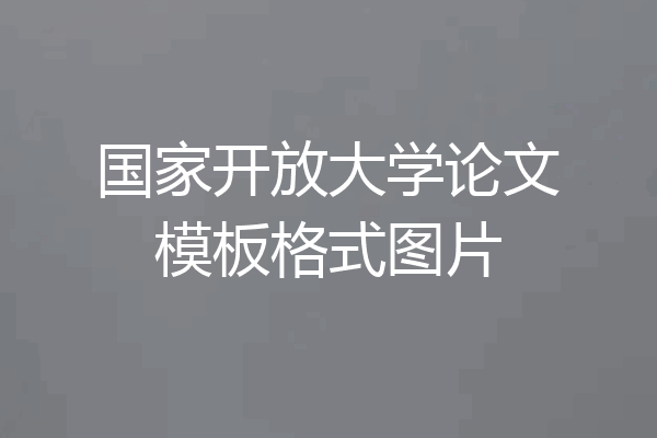 国家开放大学论文模板格式图片